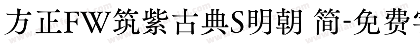 方正FW筑紫古典S明朝 简字体转换
